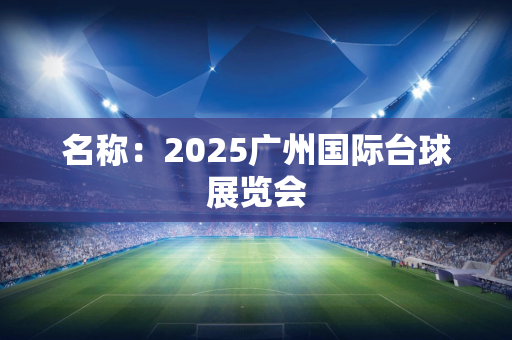 名称：2025广州国际台球展览会